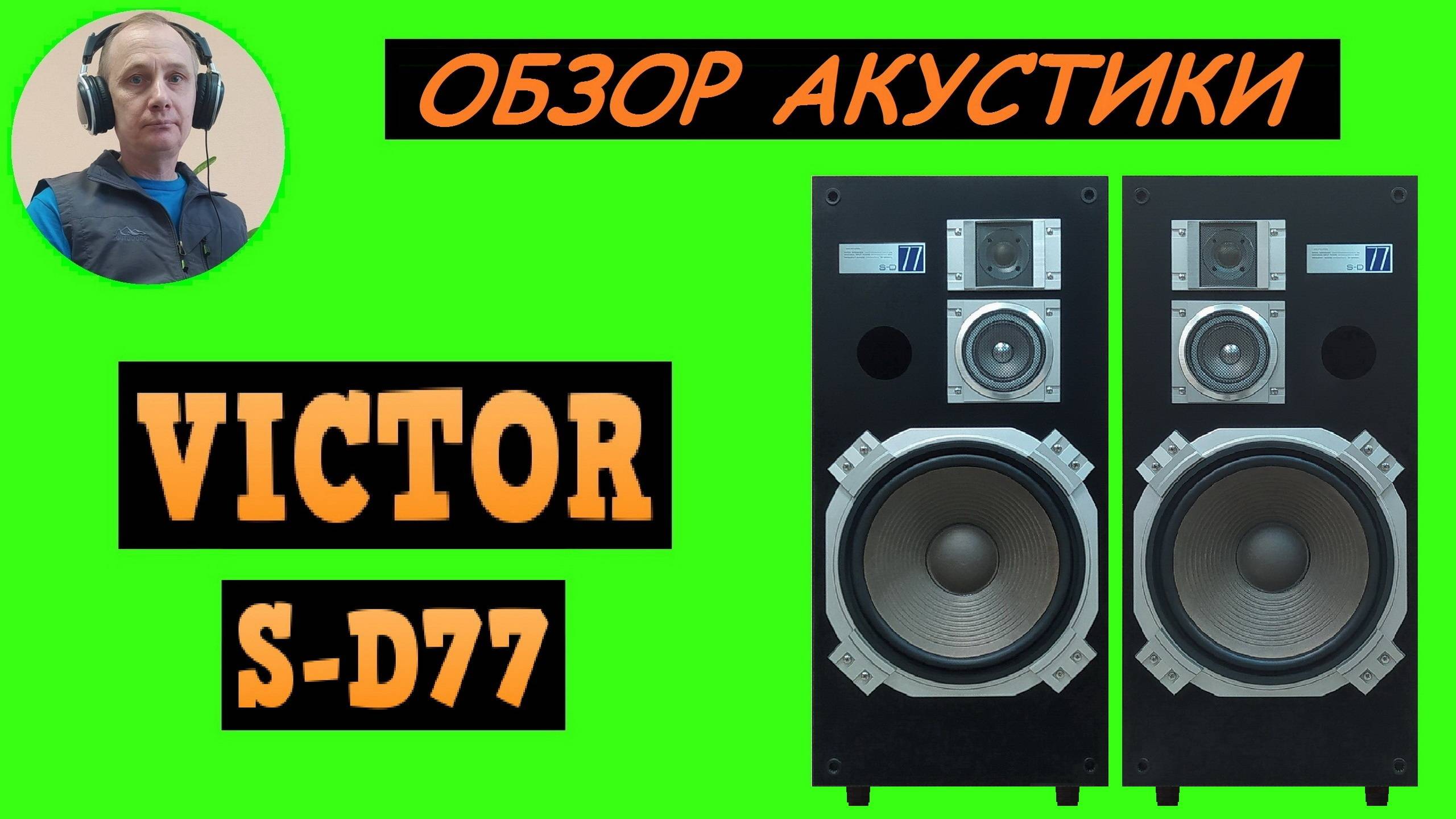 Обзор акустической системы VICTOR S-D77