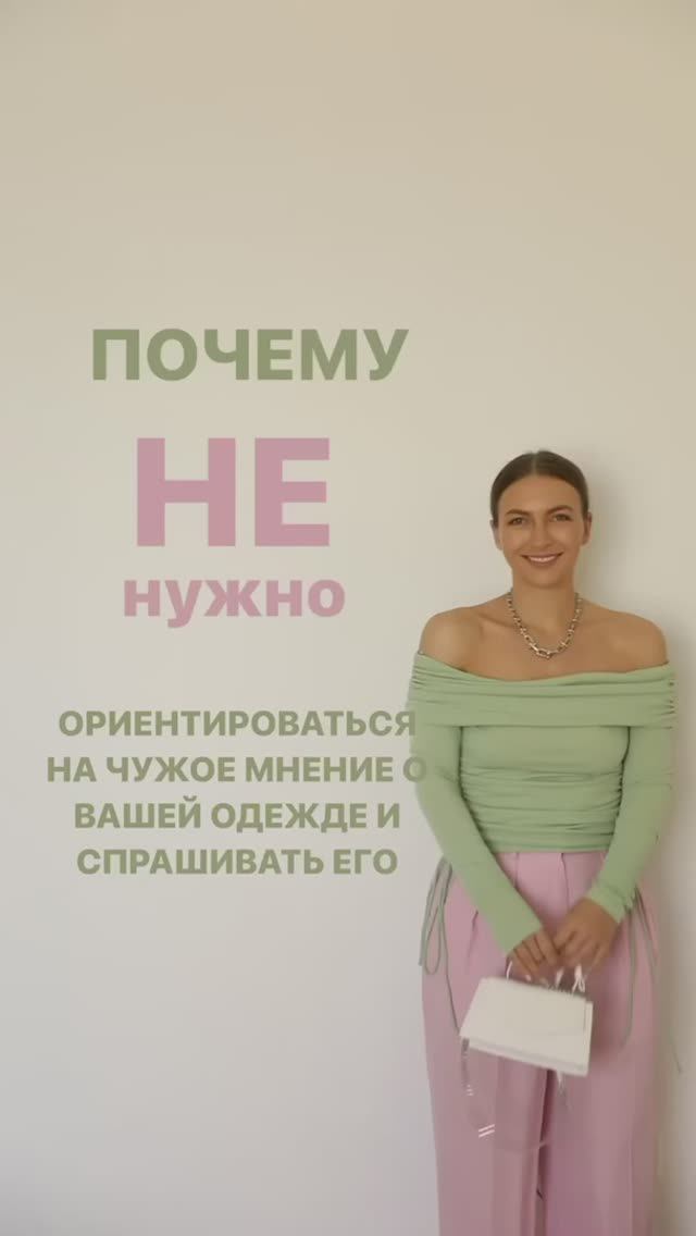 ПОЧЕМУ НЕ НУЖНО ОРИЕНТИРОВАТЬСЯ НА ЧУЖОЕ МНЕНИЕ   #shorts #мода #shortsvideo