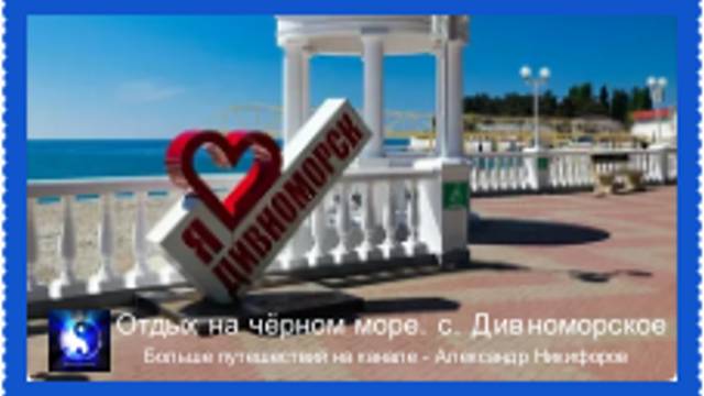 Путешествие. Чёрное море. с. Дивноморское. 6 сентября 2024 г.