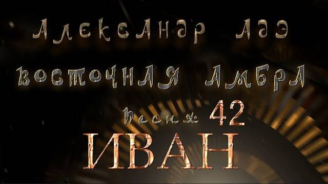 Александр Адэ "Восточная амбра" 42 (Иван)