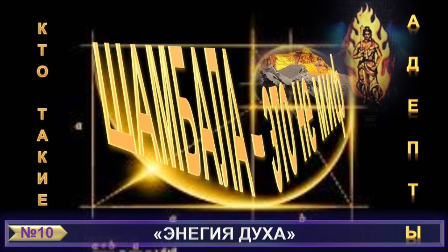 (10) ШАМБАЛА-ЭТО НЕ МИФ - АДЕПТЫ -ЭНЕРГИЯ ДУХА компиляция из теософских трудов