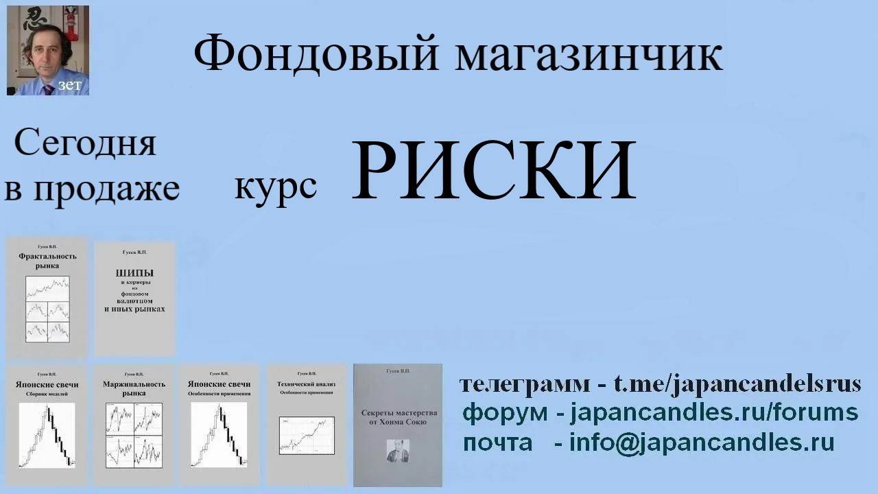 Обучающий курс - РИСКИ (как на бирже так вне неё)