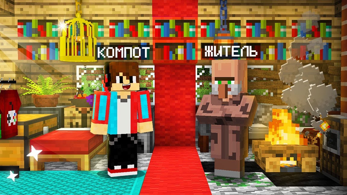 ЗАЧЕМ МЫ С ЖИТЕЛЕМ РАЗДЕЛИЛИ ДОМ ПОПОЛАМ В МАЙНКРАФТ Компот Minecraft  Compot