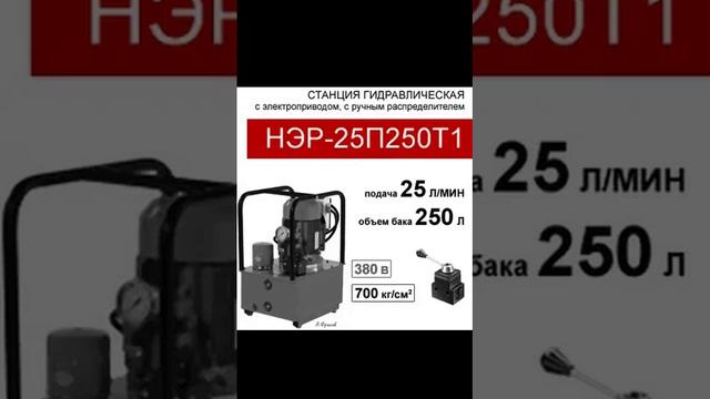 (НЭР-25П250Т1) Маслостанция гидравлическая 250л, с 3х-поз. распределителем, 25,0л/мин, 380В