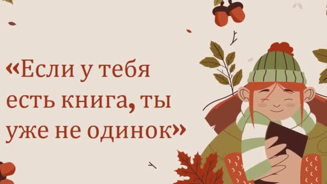 Если у тебя есть книга - ты не одинок