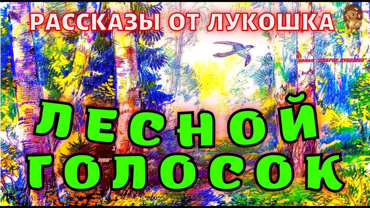 ЛЕСНОЙ ГОЛОСОК — Рассказ | Георгий Скребицкий | Интересная история | Рассказы Скребицкого