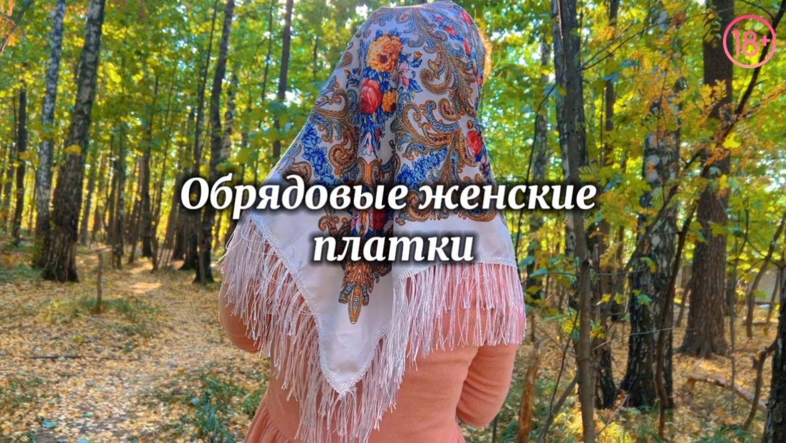 Женские обрядовые платки