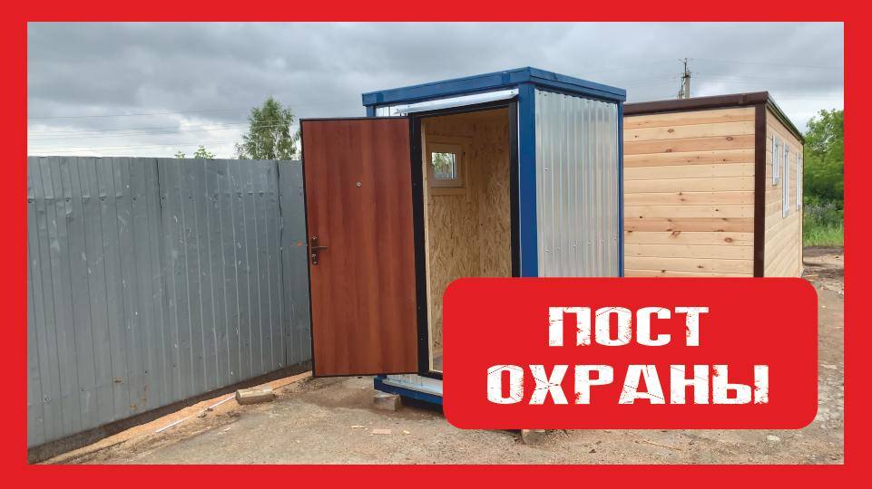 Пост охраны модульный блок Пионер Строй. Нижний Новгород +79200278424