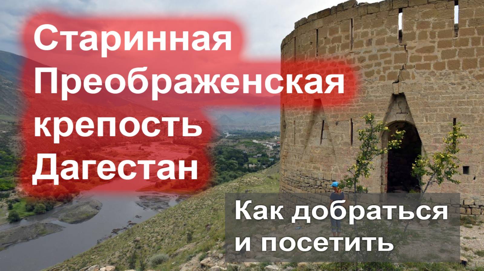 Преображенская крепость в Дагестане