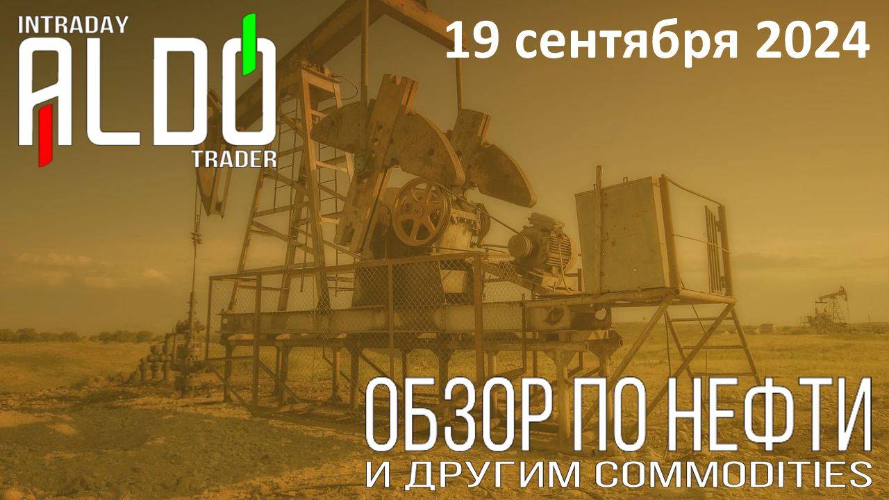 Обзор на нефть и другие commodities 19.09