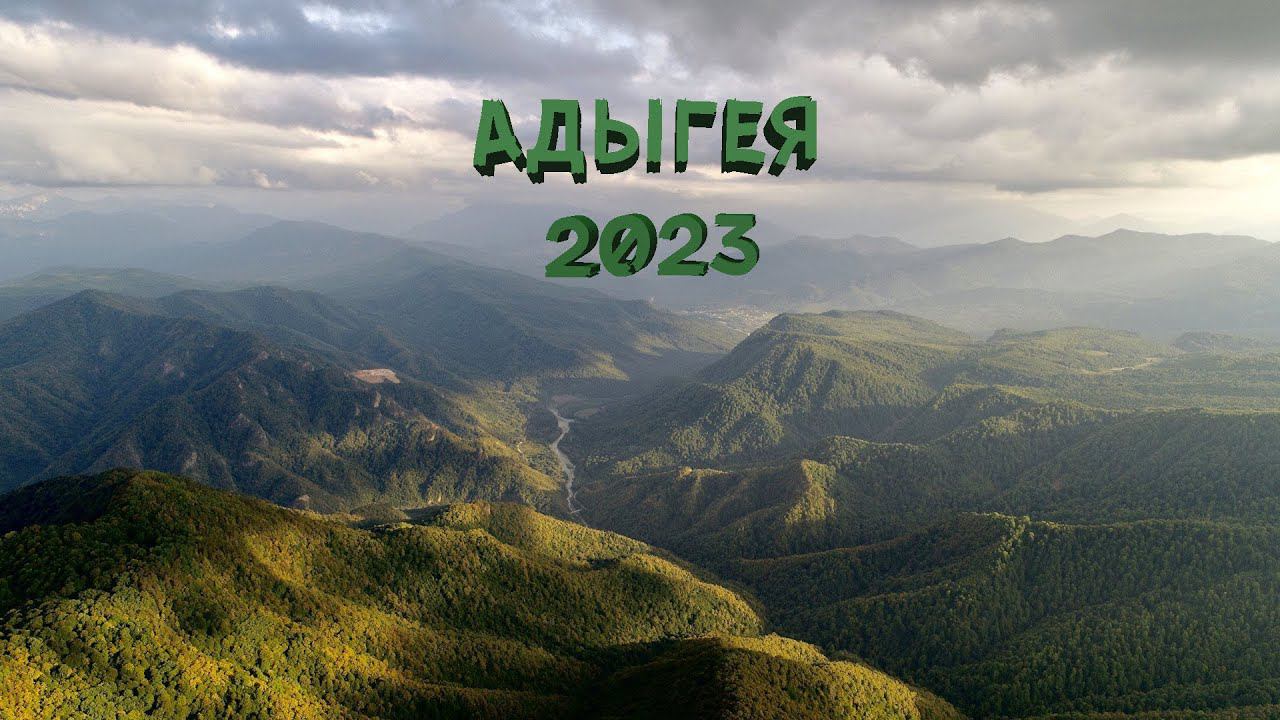 РЕСПУБЛИКА АДЫГЕЯ НА МАШИНЕ 2023 | Лаго-Наки, Гуамское ущелье, водопады Руфабго, Хаджохская теснина