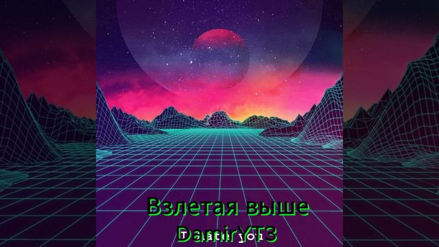 Взлетая Выше-DamirYT3(offical audio)