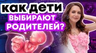 ВЫ ТОЧНО ЭТОГО НЕ ЗНАЛИ! 😱 / Как дети выбирают родителей ПО НАТАЛЬНОЙ КАРТЕ?