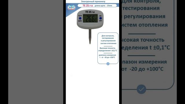 Цифровой высокоточный термометр со щупом TE 25 r-a (с гильзой)