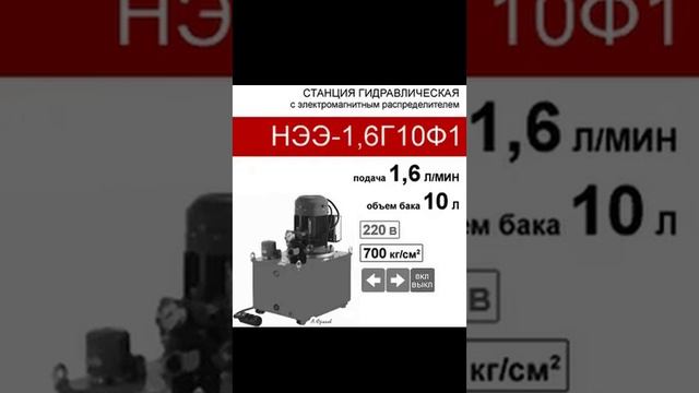 (НЭЭ-1,6Г10Ф1) Станция насосная 10 л. с 2х-поз. распределителем, 1,6 л/мин, 220В380