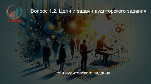 Аудитор. Профпереподготовка. Лекция. Профессиональная переподготовка для всех!