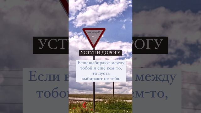 Уступи дорогу