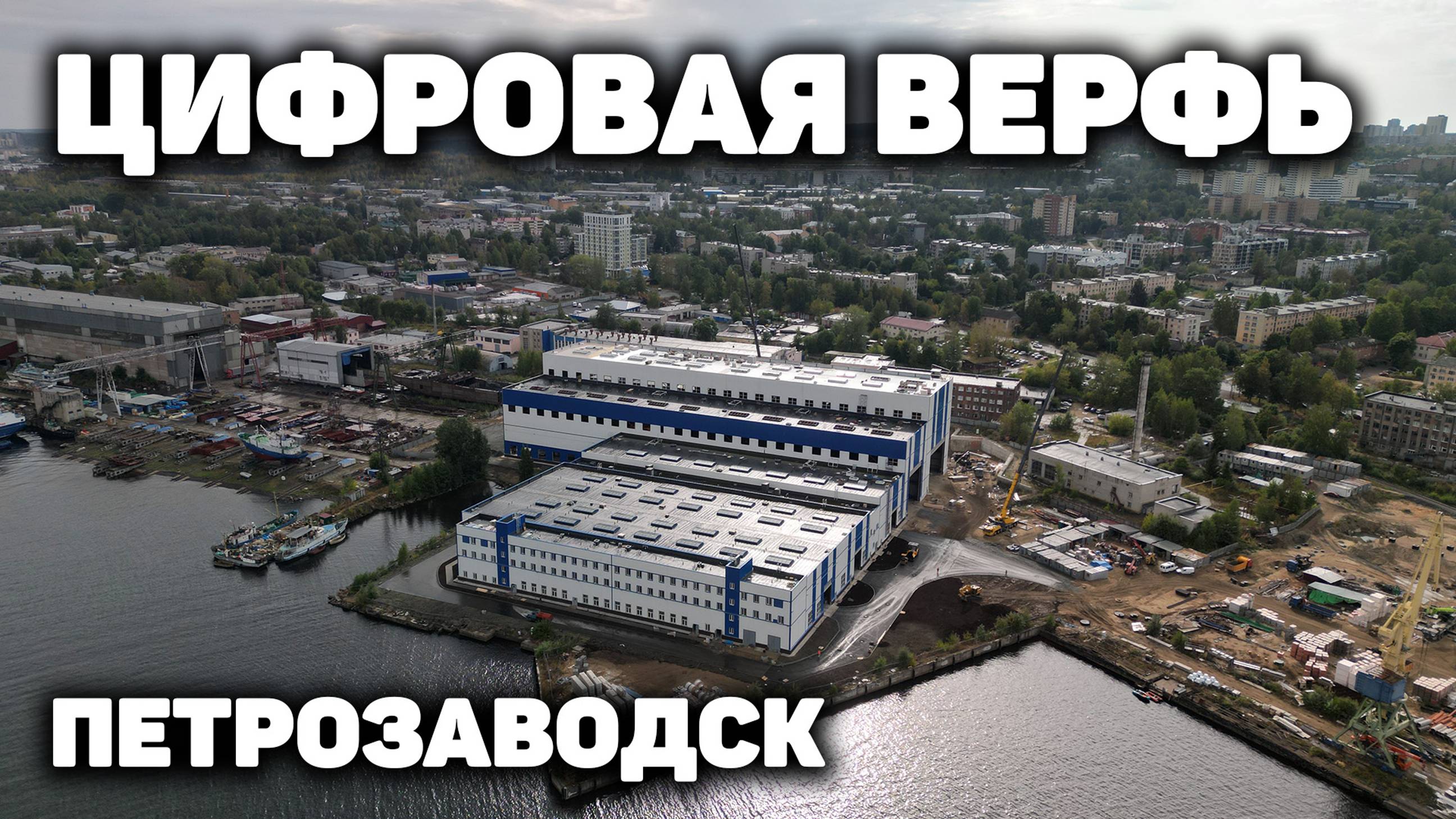 Цифровая верфь в Петрозаводске