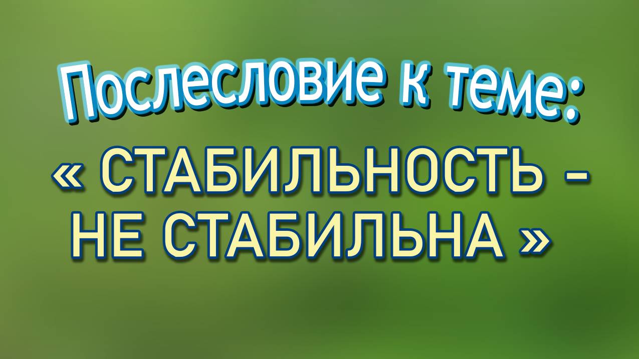 Разбор стихо-СО-творения "Стабильность - не стабильна". # 55 
(Начало в # 54).
