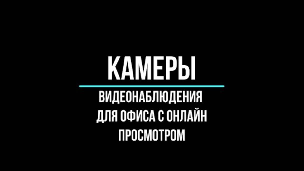 Камеры видеонаблюдения для офиса с онлайн просмотром купить по оптовым ценам в Москве