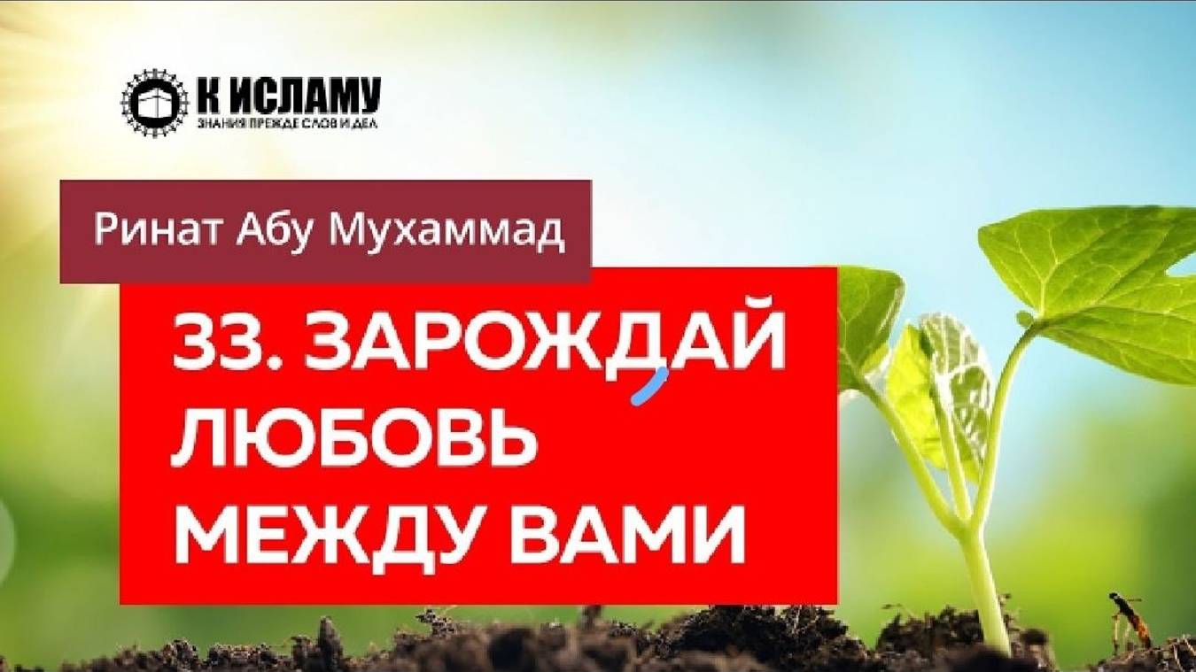 33_40. Зарождай любовь между вами словами и подарками — Ринат Абу Мухаммад