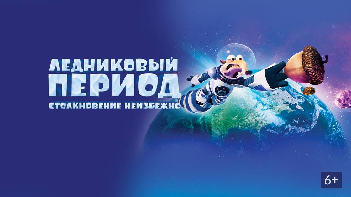 Ледниковый период: Столкновение неизбежно - Ice Age: Collision Course - Трейлер #2