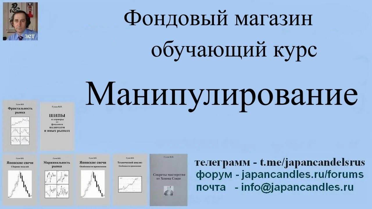 Обучающий курс - МАНИПУЛИРОВАНИЕ НА БИРЖЕ формы и методы