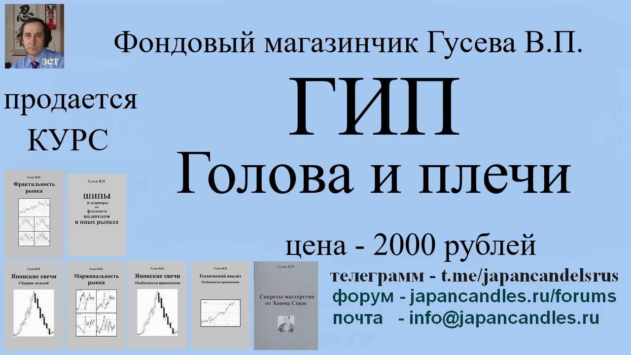 Обучающий курс -  ГОЛОВА И ПЛЕЧИ (ГИП)