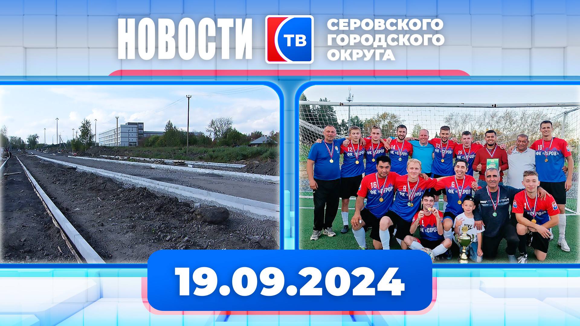 Новости от 19 сентября 2024 года