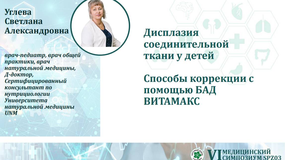 9. Углева С.А. Дисплазия соединительной ткани и ее коррекция с помощью нутрицевтиков Витамакс