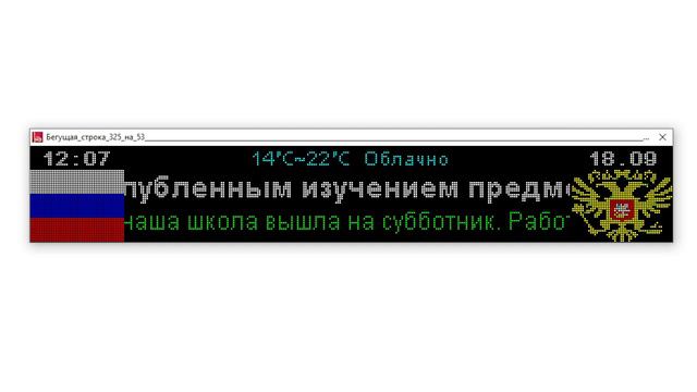 Видеомакет. Цветное электронное табло, размер 325 х 53 см