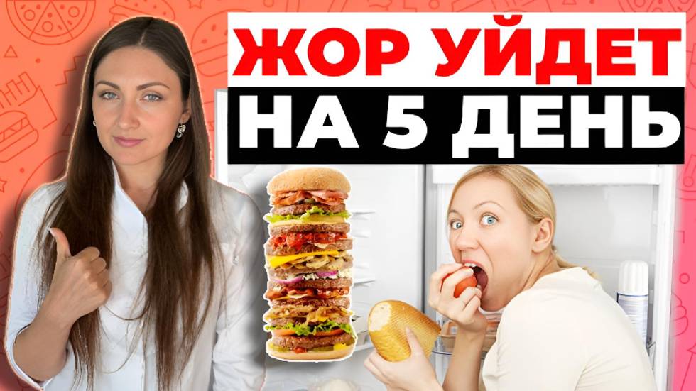 Как перестать переедать и убрать обжорство. САМЫЙ БЫСТРЫЙ СПОСОБ!