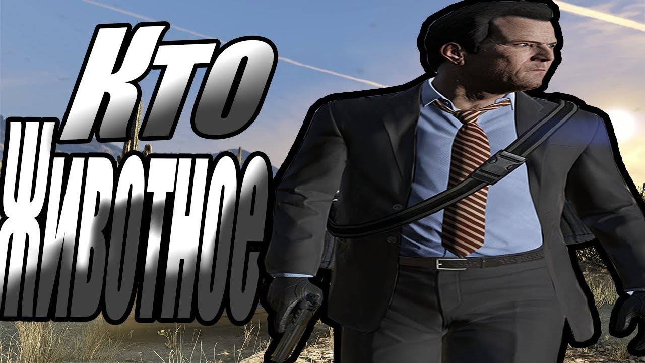 Кто животное [GTA V]