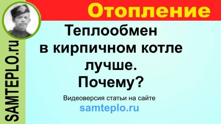 Теплообмен в кирпичном котле лучше.