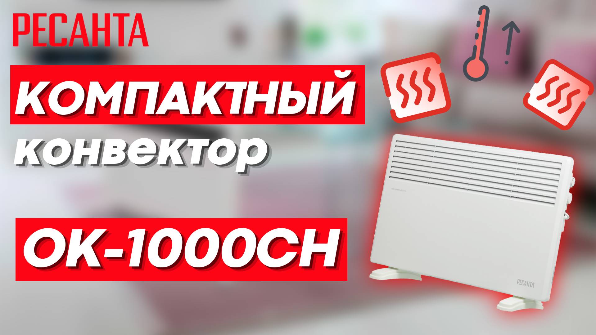 Обзор на конвектор РЕСАНТА ОК-1000СН