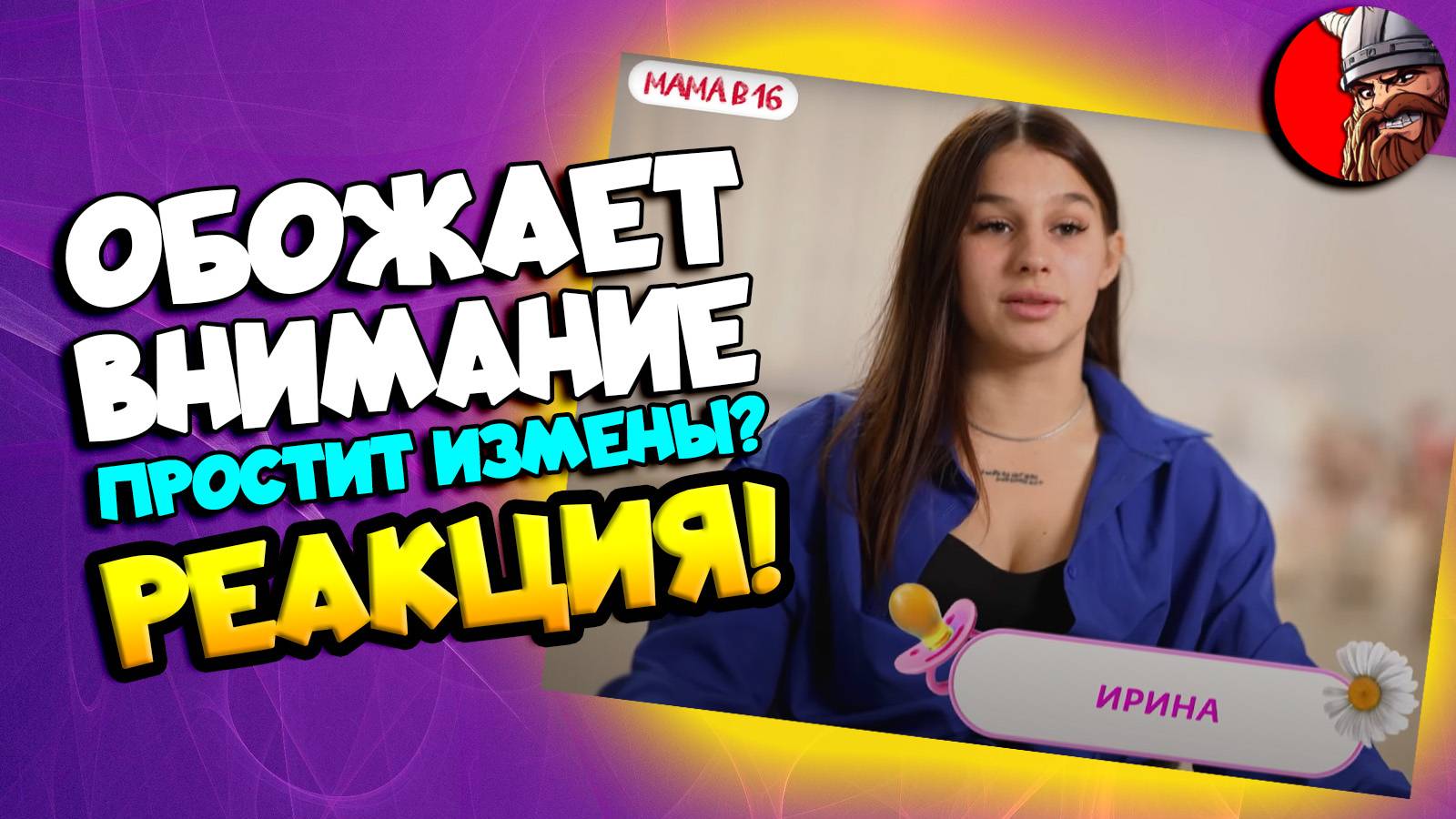 РЕАКЦИЯ на МАМА В 16 | 2 СЕЗОН, 3 выпуск | Ирина, Санкт-Петербург