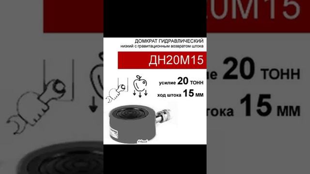 (ДН20М15) Домкрат низкий 20 тонн / 15 мм