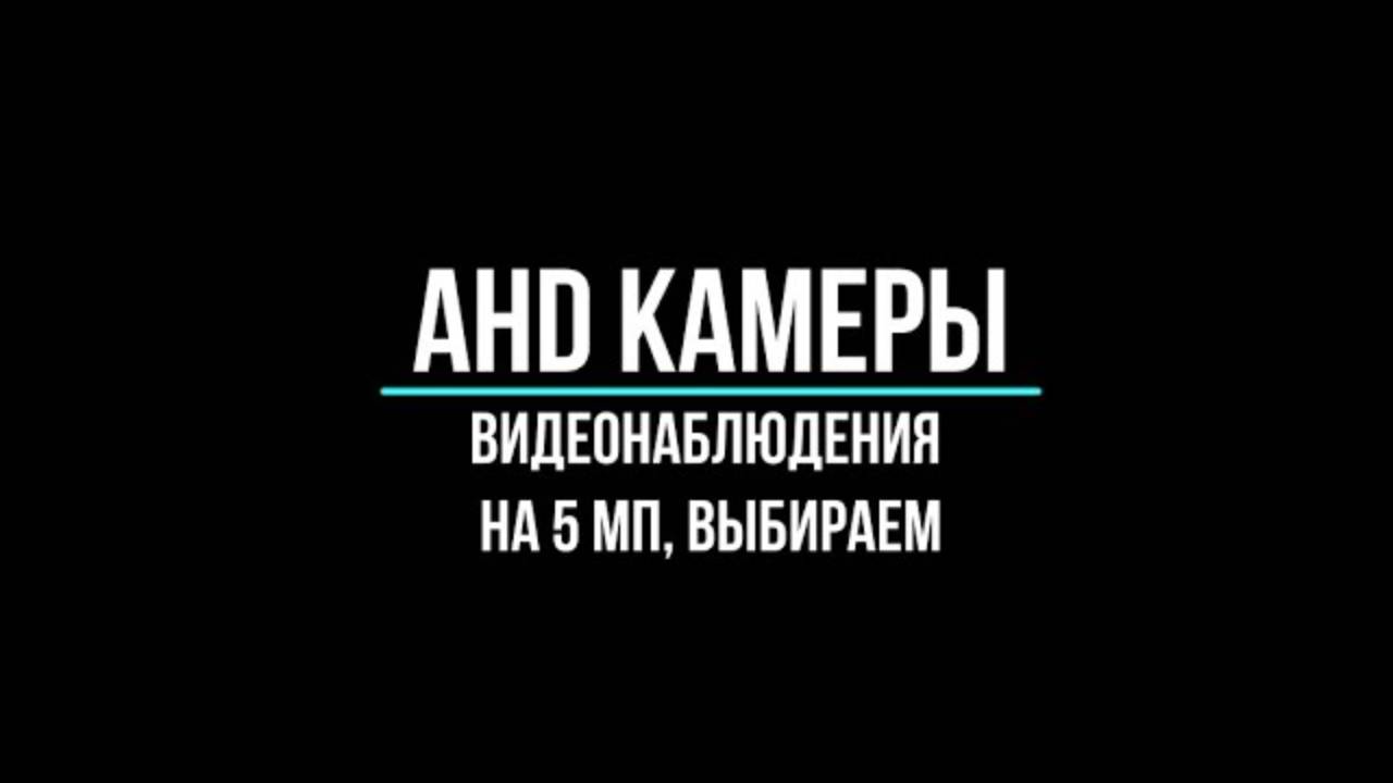 Камеры видеонаблюдения ahd 5 мп купить по оптовым ценам в Москве