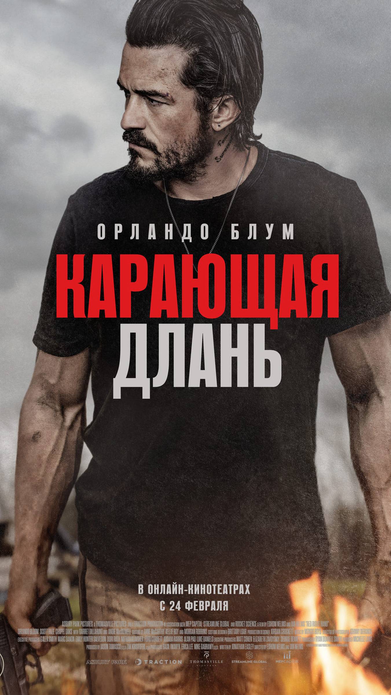 Карающая длань (2024) - Русский трейлер