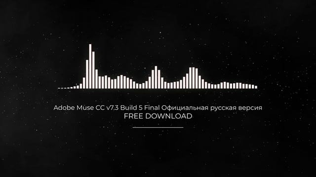 Adobe Muse CC v7.3 Build 5 Final Официальная русская версия FULL