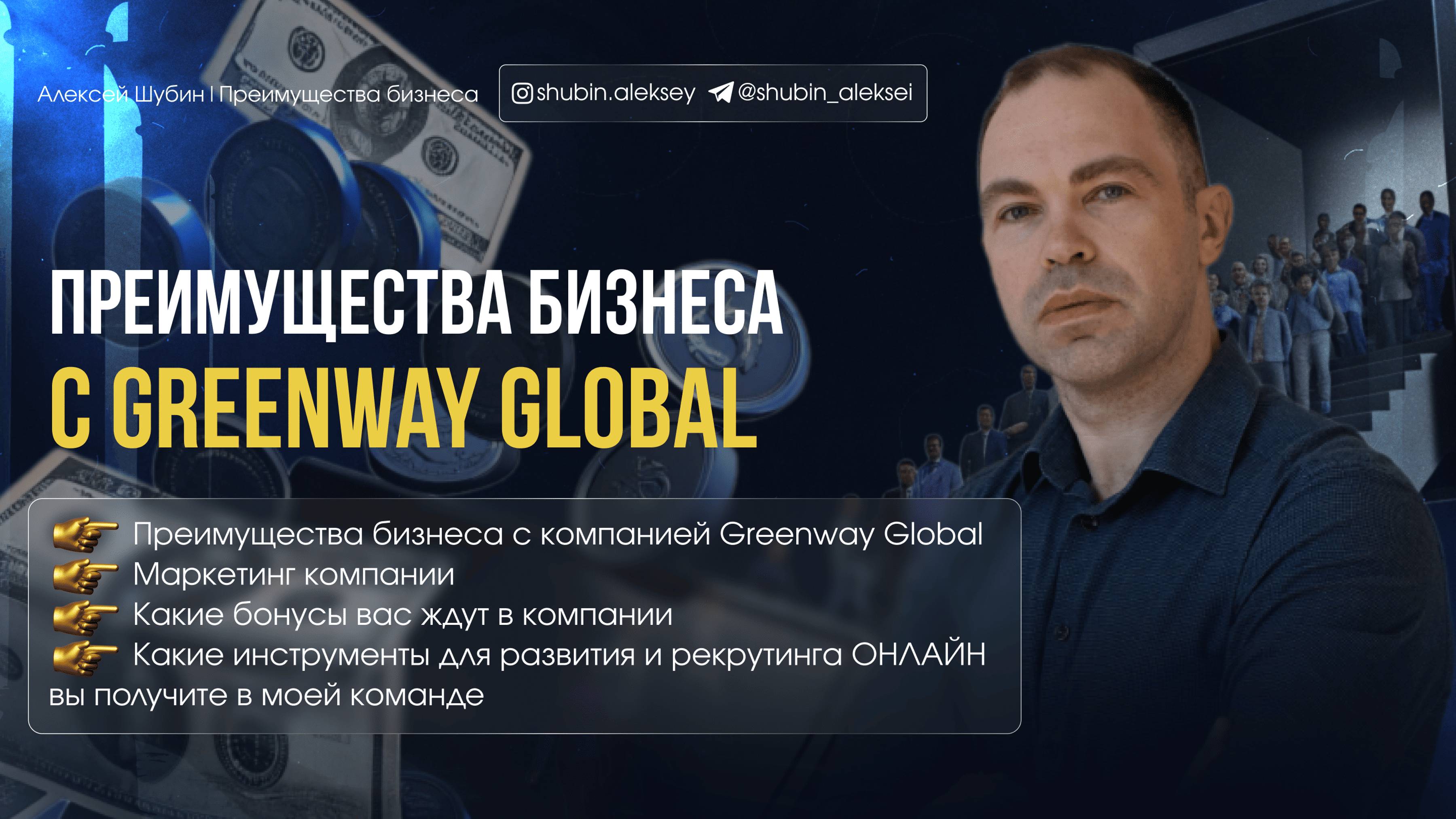 Преимущества бизнеса с Greenway Global (Гринвей)