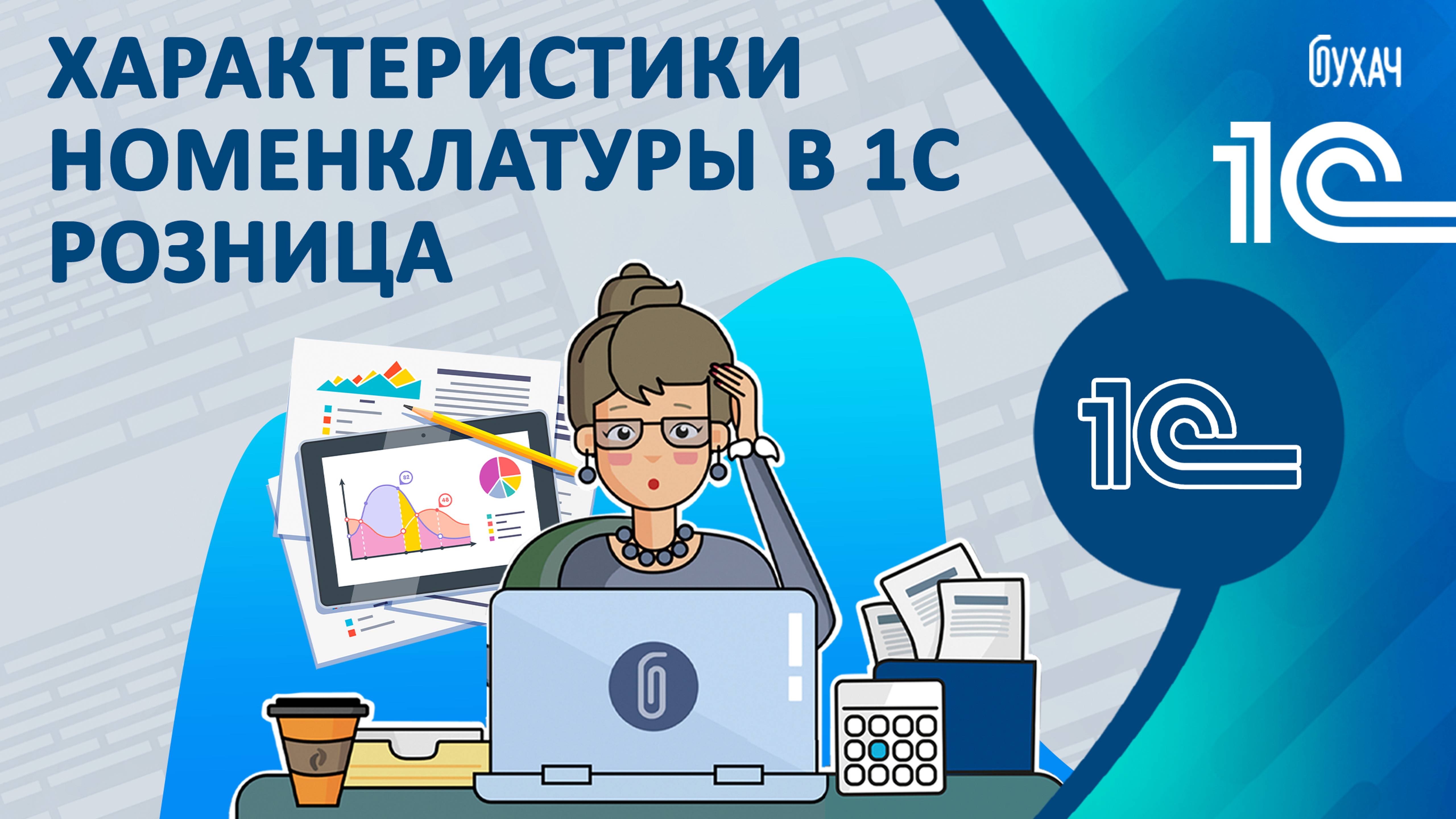 Характеристики номенклатуры в 1С Розница