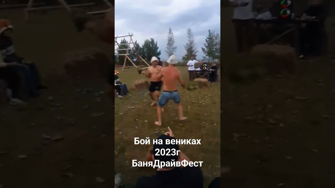 Первый банный вид спорта!