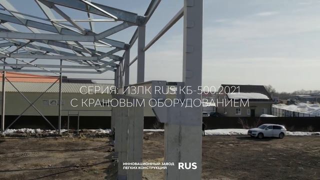 Быстровозводимое здание с железобетонными колоннами Серии ИЗЛК RUS КБ-500.2021