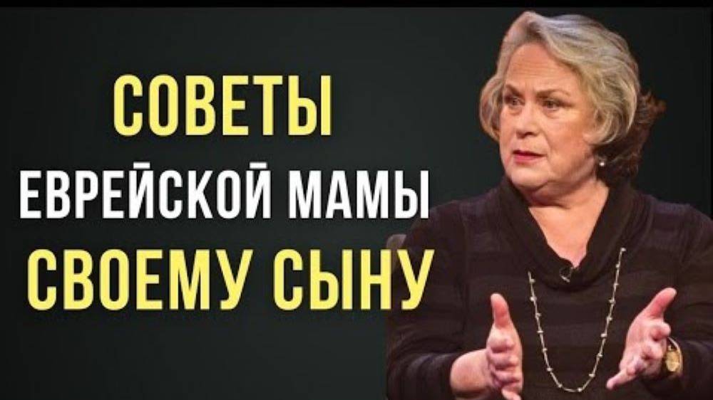 ЕСЛИ бы знать ЭТО РАНЬШЕ! 33 совета Еврейской Мамы своему Женившемуся Сыну.