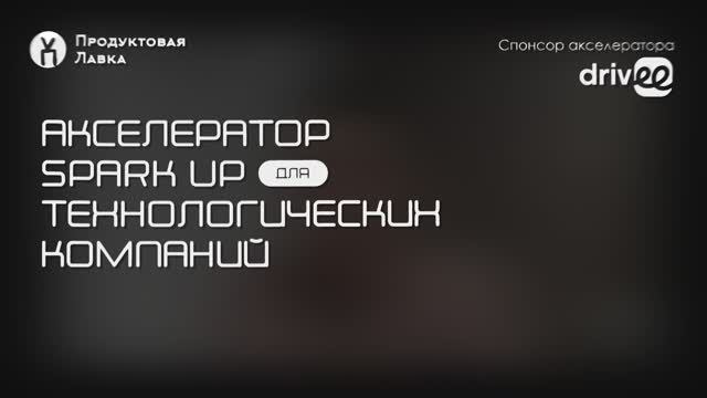 2. Юридические особенности и риски медицинских стартапов. Акселератор Spark Up.