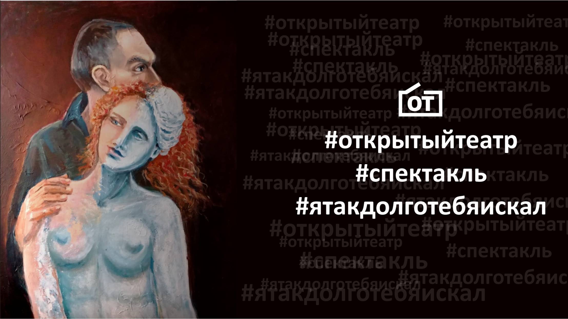 Открытый Театр. Спектакль "#ЯТАКДОЛГОТЕБЯИСКАЛ" (2022-02-27)