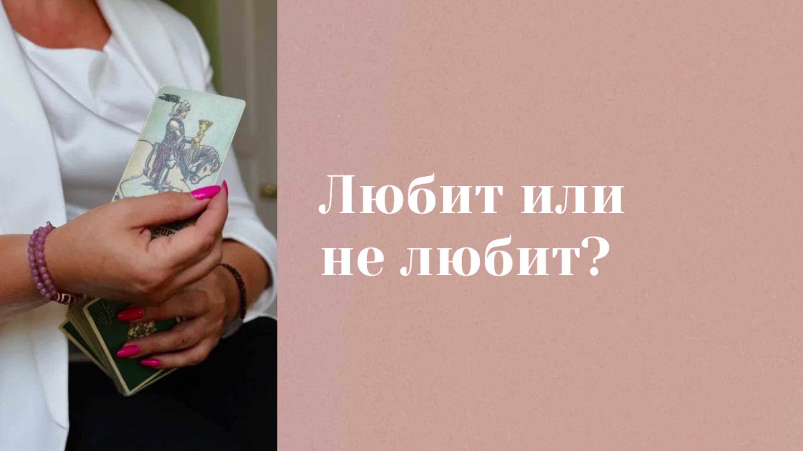 Любит или не любит? Анастасия MON \\ Школа "Сила Таро" #гаданиеонлайн #гадание #картытаро