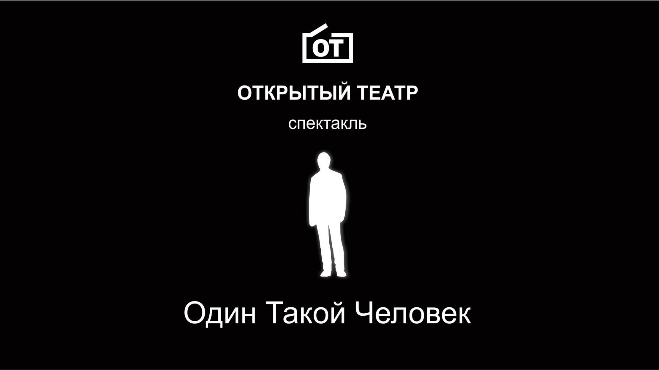 Открытый Театр. Спектакль "Один Такой Человек" (2022-05-08)