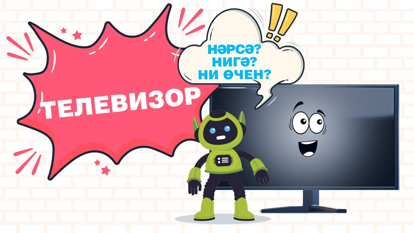 Нәрсә? Нигә? Ни өчен?: Телевизор/ Телевизор/ TV set